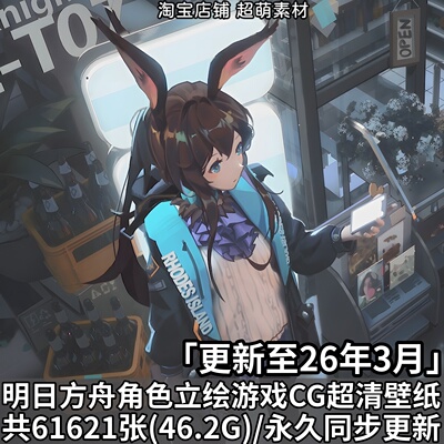 明日方舟全角色立绘PNG超清壁纸