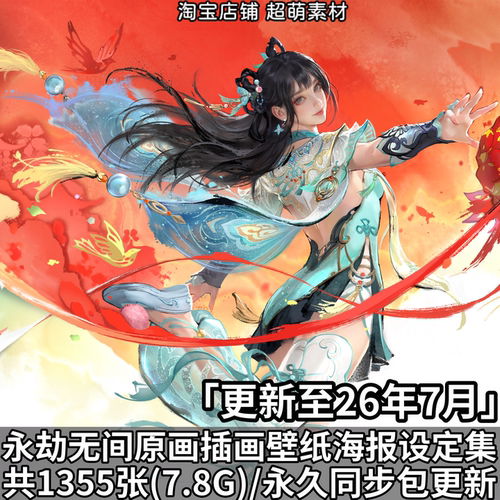 永劫无间原画插画4K8K高清壁纸CG超清海报设定集美术画集图片素材