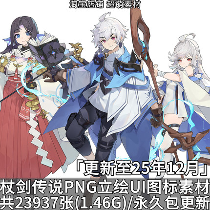 杖剑传说仗剑传说PNG立绘图标UI界面异世界冒险游戏美术资源素材