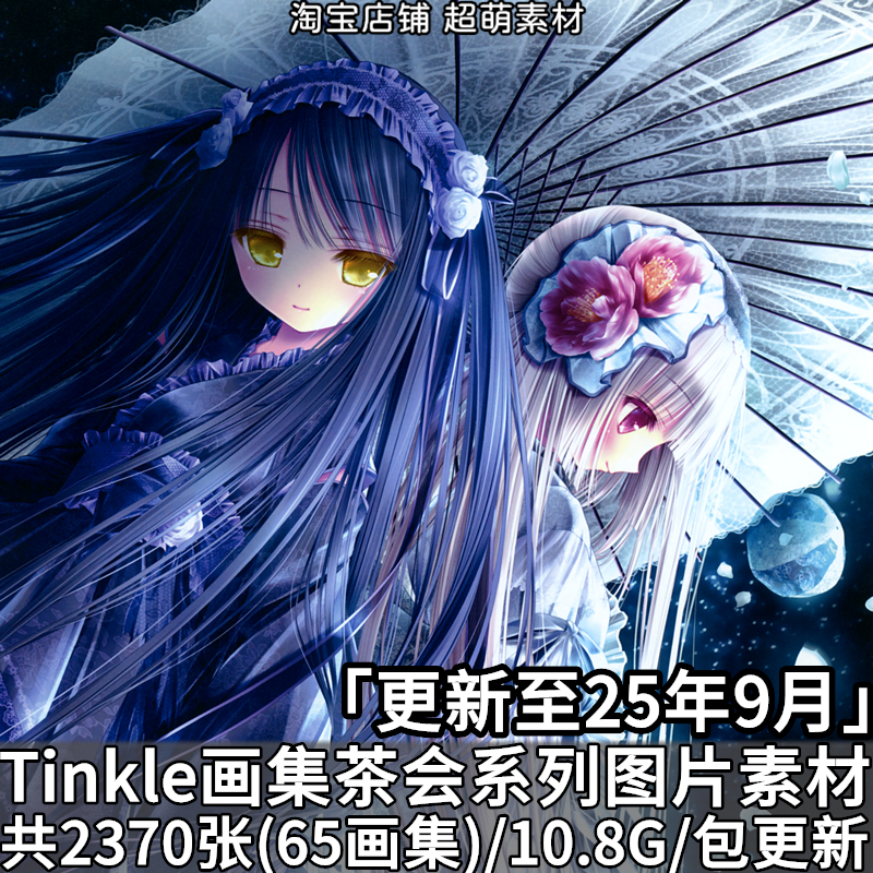 画师Tinkle画集画册插画茶会系列作品图集壁纸美术绘画图片素材