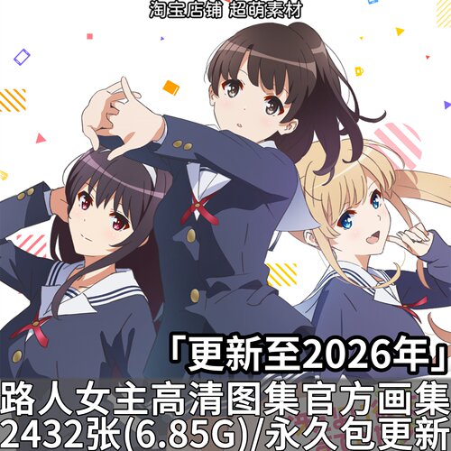 路人女主的养成方法图集壁纸
