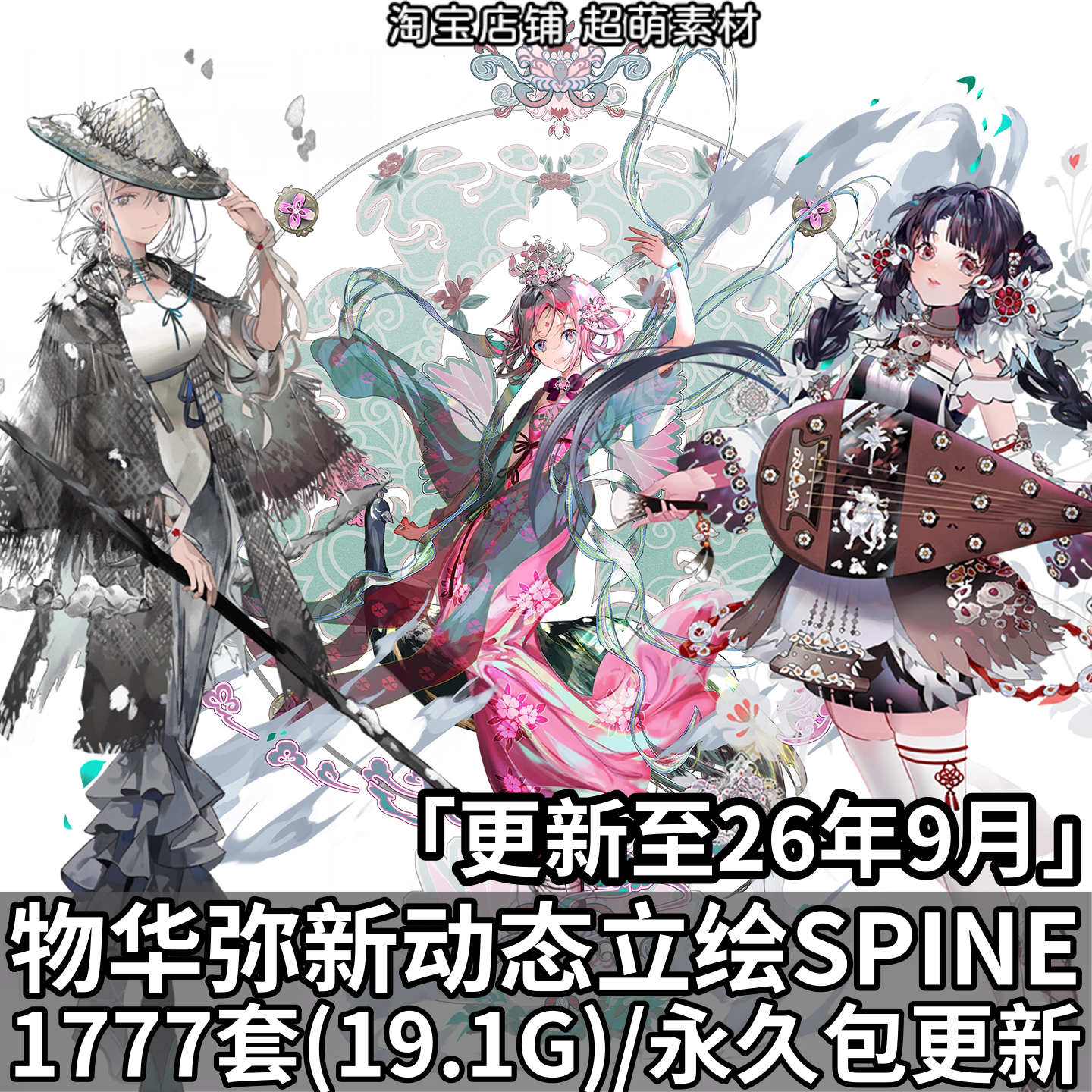 物华弥新SPINE骨骼动画素材