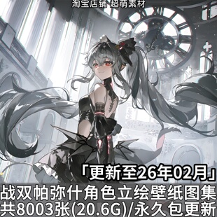 战双帕弥什角色PNG立绘4K8K超清壁纸海报游戏原画插画CG图片素材