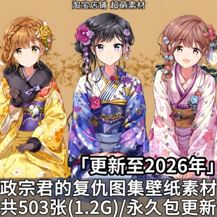 动漫政宗君的复仇人物图集高清壁纸高清画册画集角色美术图片素材