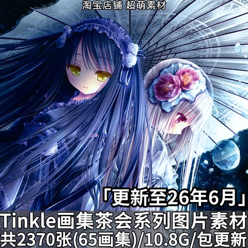 画师Tinkle画集画册插画茶会系列作品图集壁纸美术绘画图片素材