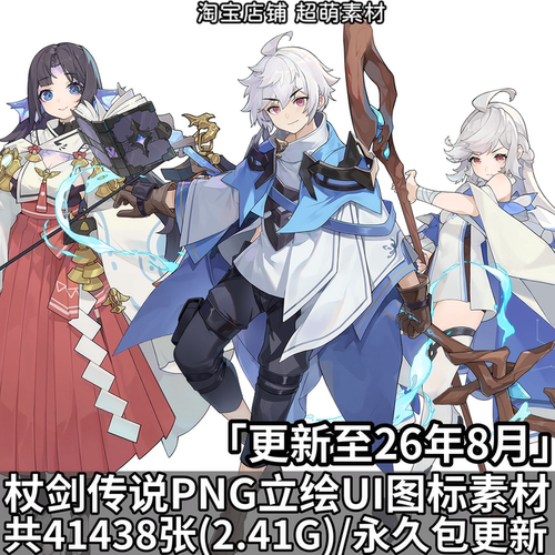 杖剑传说仗剑传说PNG立绘图标UI界面异世界冒险游戏美术资源素材