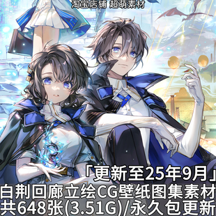 美術設計繪畫素材 游戲白荊回廊CG原畫插畫PNG立繪高清壁紙二次元