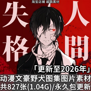 文豪野犬角色人物图集壁纸画册画集动漫原画插画美术绘画图片素材