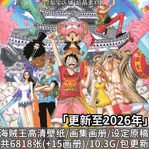 海贼王图集高清壁纸海报画集画册动画设定集线稿原画插画图片素材