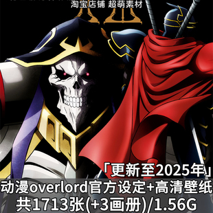 动漫overlord动画设定资料集人物设计原稿原画插画壁纸图片素材