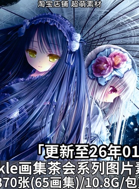 画师Tinkle画集画册插画茶会系列作品图集壁纸美术绘画图片素材