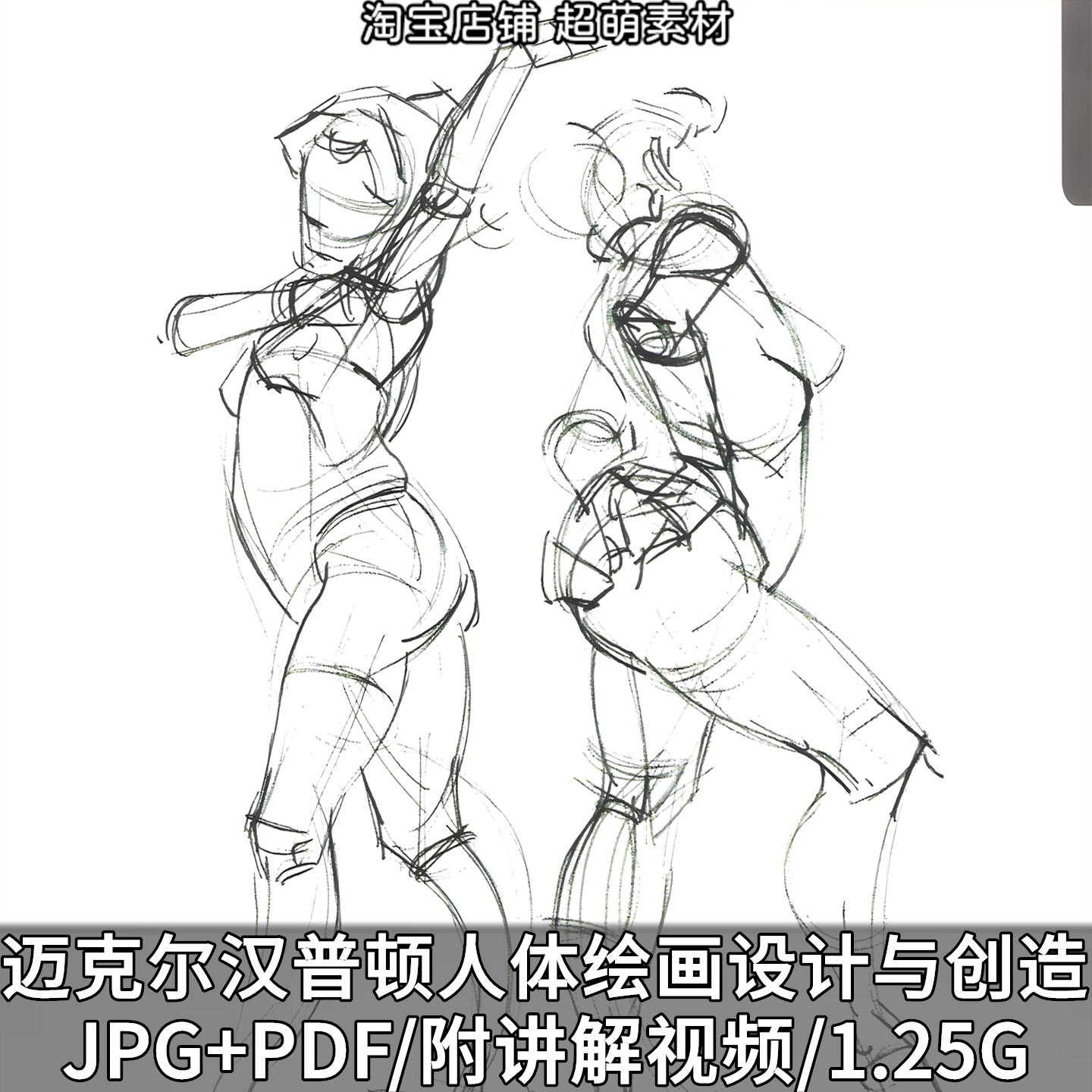 迈克尔汉普顿人体绘画设计与创造教程视频讲解演示绘画设计参考