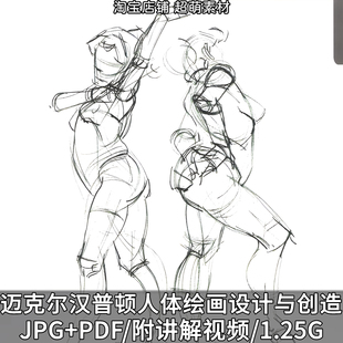 迈克尔汉普顿人体绘画设计与创造教程视频讲解演示绘画设计参考
