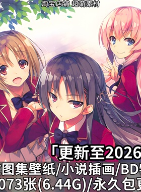 动漫实力至上主义的教室实教图集原画小说插画BD特典壁纸图片素材