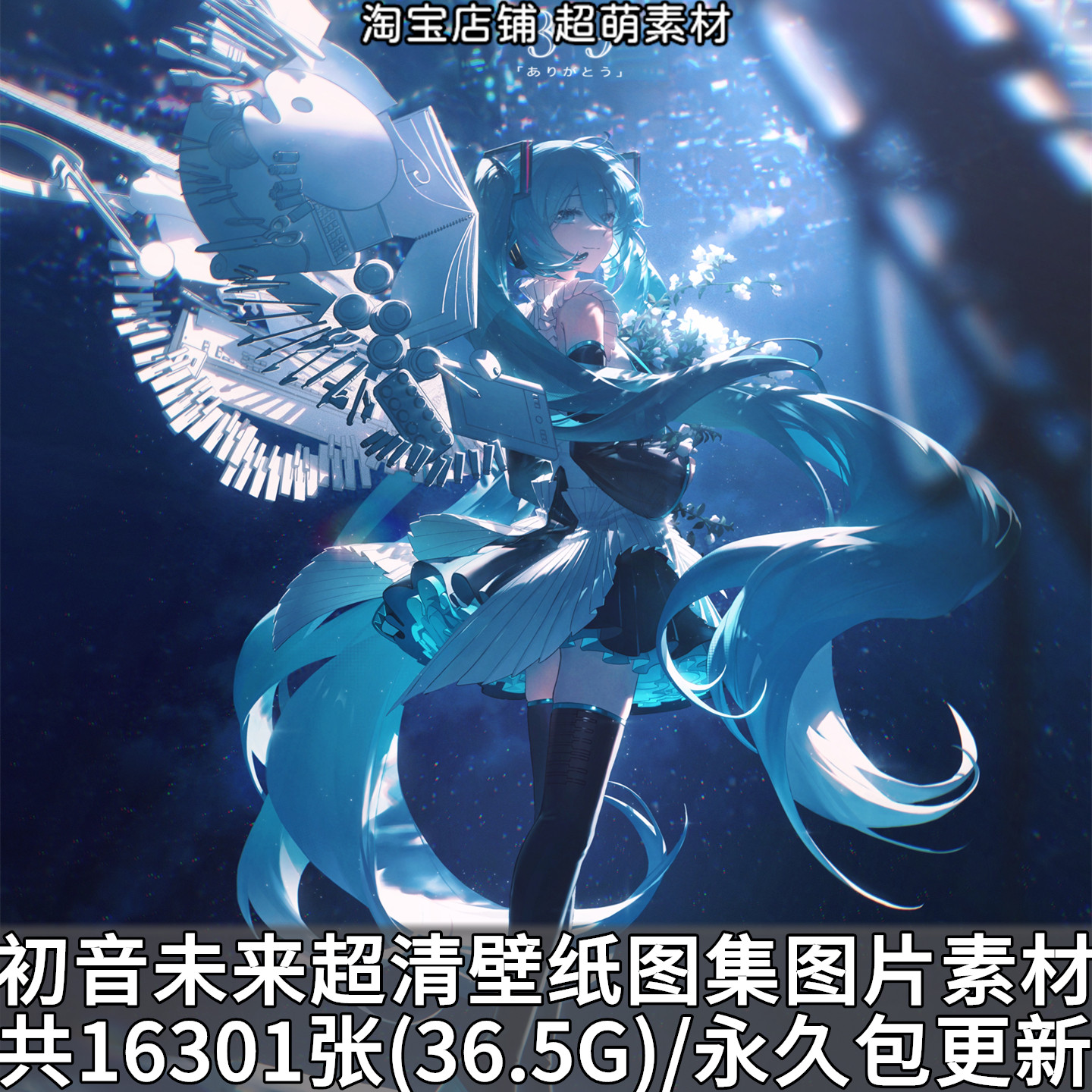 初音未来MIKU超清壁纸海报画集4K8K原画插画p站pixiv美术图片素材,商务/设计服务,设计素材/源文件,淘宝优惠券,粉丝福利购,淘宝优惠卷