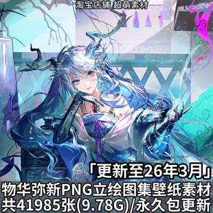 游戏物华弥新角色全身PNG立绘原画2K4K超清壁纸图集插画图片素材
