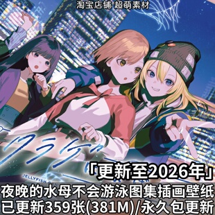 夜晚的水母不会游泳图集立绘原画插画壁纸设定集图片素材美术资料