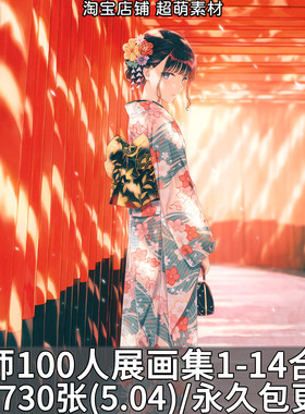 绘师100人展超清画集1-13合集 大神级画师插画原画画册壁纸素材