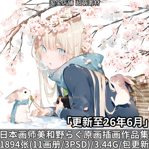 画师美和野らぐ唯美原画插画作品合集画集画册美术图片附PSD分层