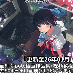 画师荻pote萌系少女原画插画作品画集画册图集图片视频教程素材