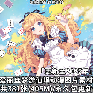 爱丽丝梦游仙境P站pixiv图集原画插画壁纸图片画集素材美术资料