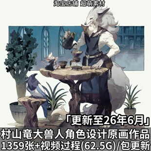画师村山竜大ovopack奇幻兽人角色设计原画插画美术绘画图片素材