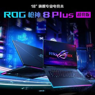 玩家国度ROG 枪神8 枪神8Plus 酷睿i9-14900HX电竞游戏笔记本电脑