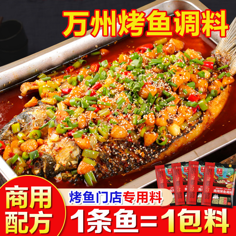 川禾川调重庆万州烤鱼调味料纸包鱼底料麻辣香辣烤鱼蒜香酱料200g