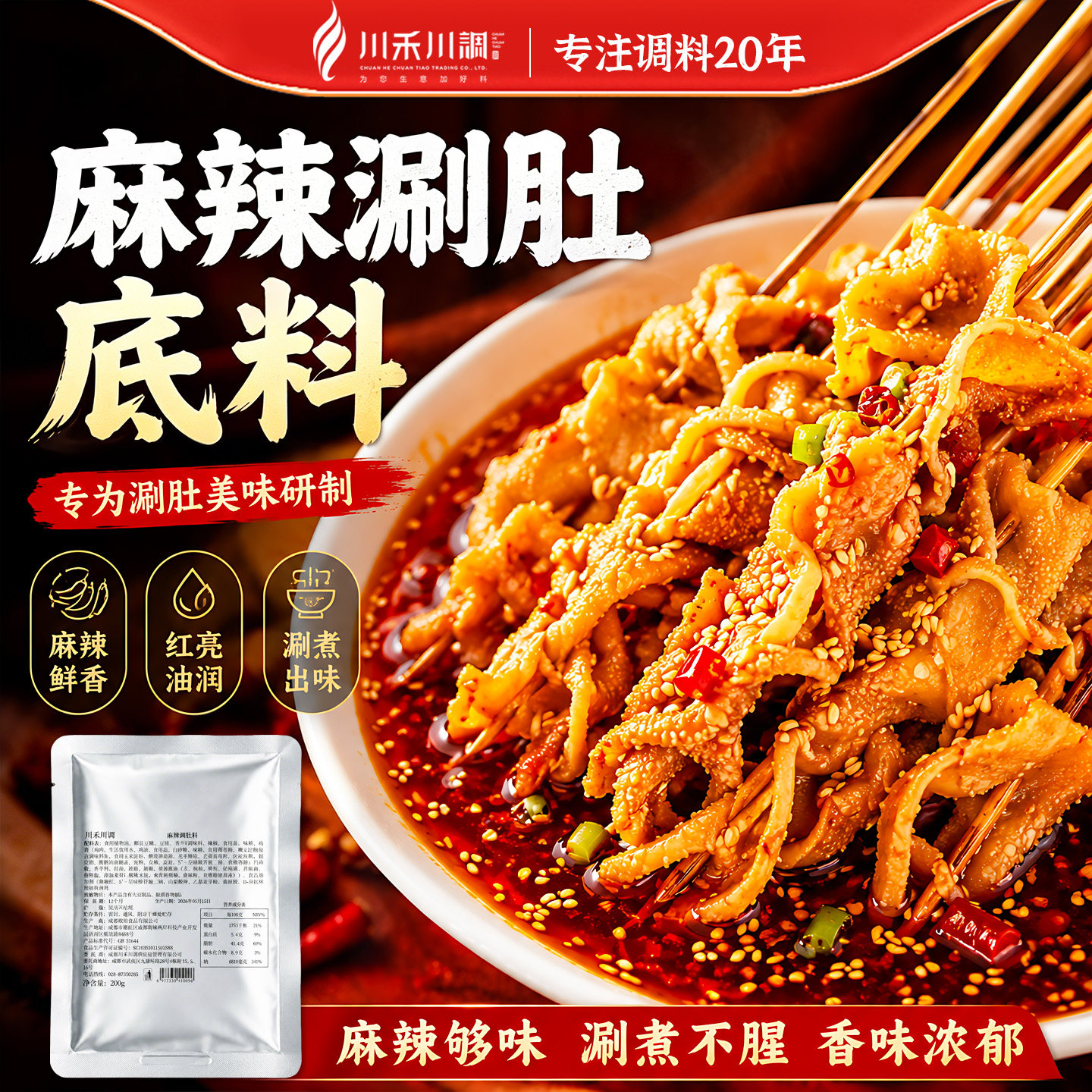 川禾川调麻辣涮肚底料东北涮肚料烧烤街边串串毛肚涮料商用底料