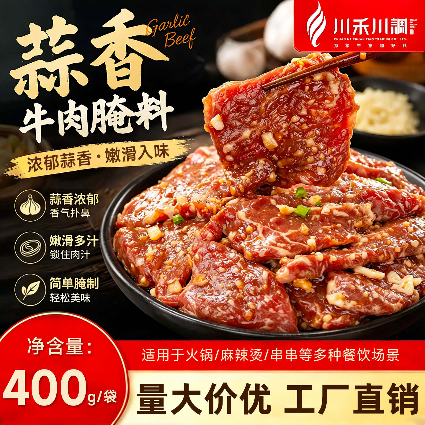 川禾川调蒜香牛肉腌料400g串串香麻辣烫腌肉聊蒜香排骨鸡翅烤肉料