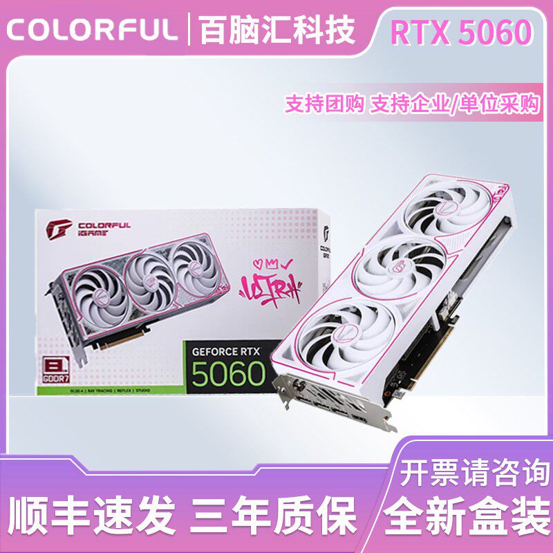 七彩虹RTX 5060独立显卡Ultra电竞游戏8GB直播剪辑建