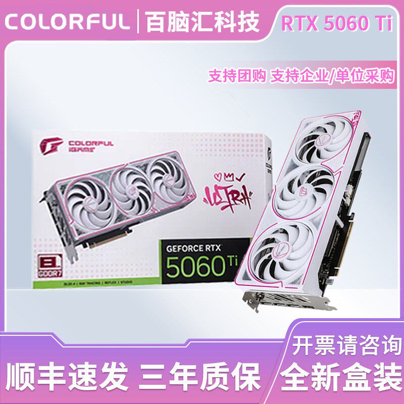 七彩虹RTX 5060 Ti独立显卡Ultra电竞游戏8G直播AI视频剪辑三风扇