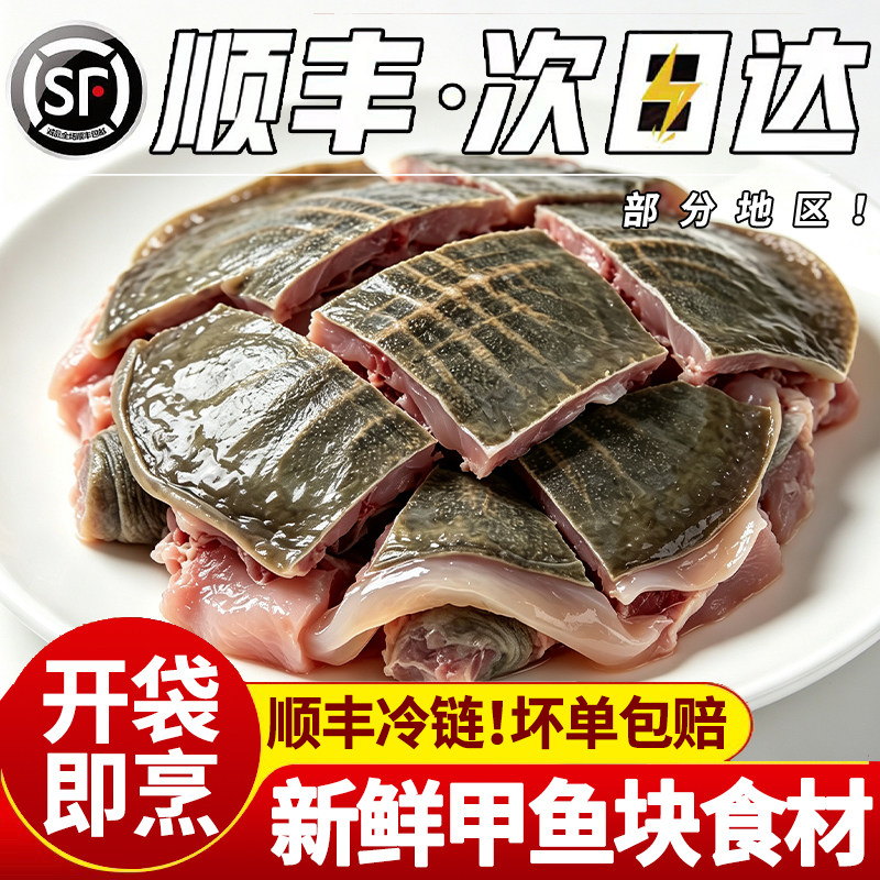 【顺丰上门】鲜杀甲鱼块去内脏