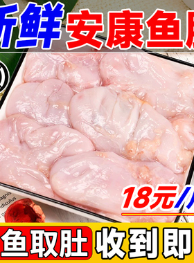 新鲜安康鱼肚子现杀冷冻鱼速冻胶海鲜水产鱼海捕蛤蟆鱼肚1000g/包