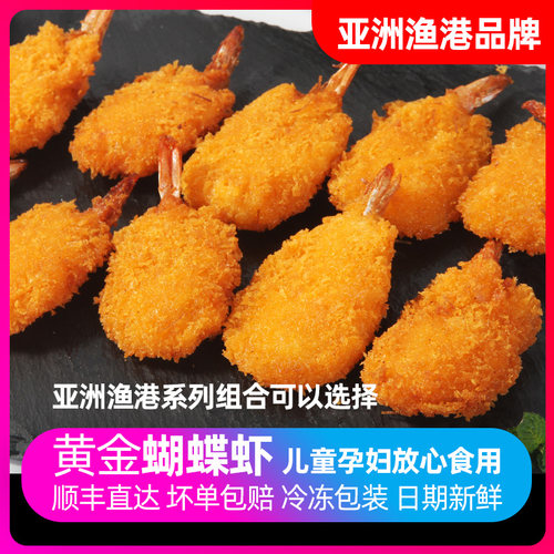 亚洲渔港黄金蝴蝶虾油炸小食虾饼