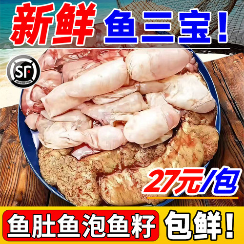 【新鲜鱼三宝】鲜鱼籽+鱼肚+鱼泡