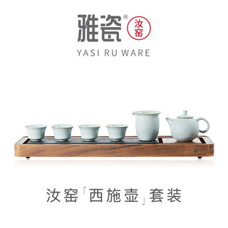 雅瓷汝窑西施壶功夫茶具一壶四杯陶瓷茶壶茶杯茶具套装家用喝茶