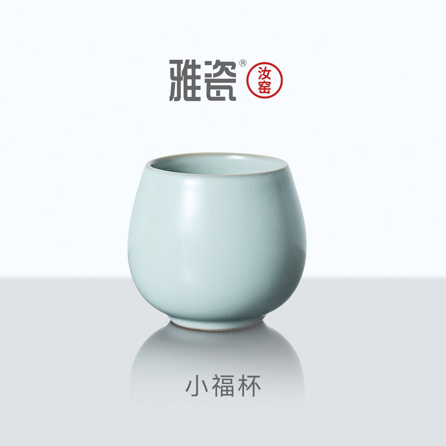 雅瓷汝窑小福杯陶瓷主人杯冰裂釉图片