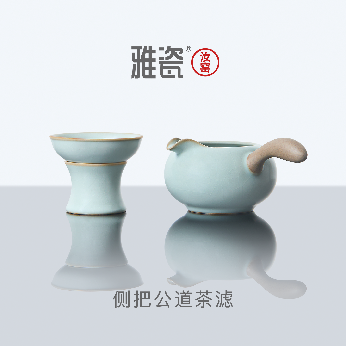 雅瓷 汝窑侧把公道杯茶滤套装 陶瓷分茶器带把带过滤网茶漏一体