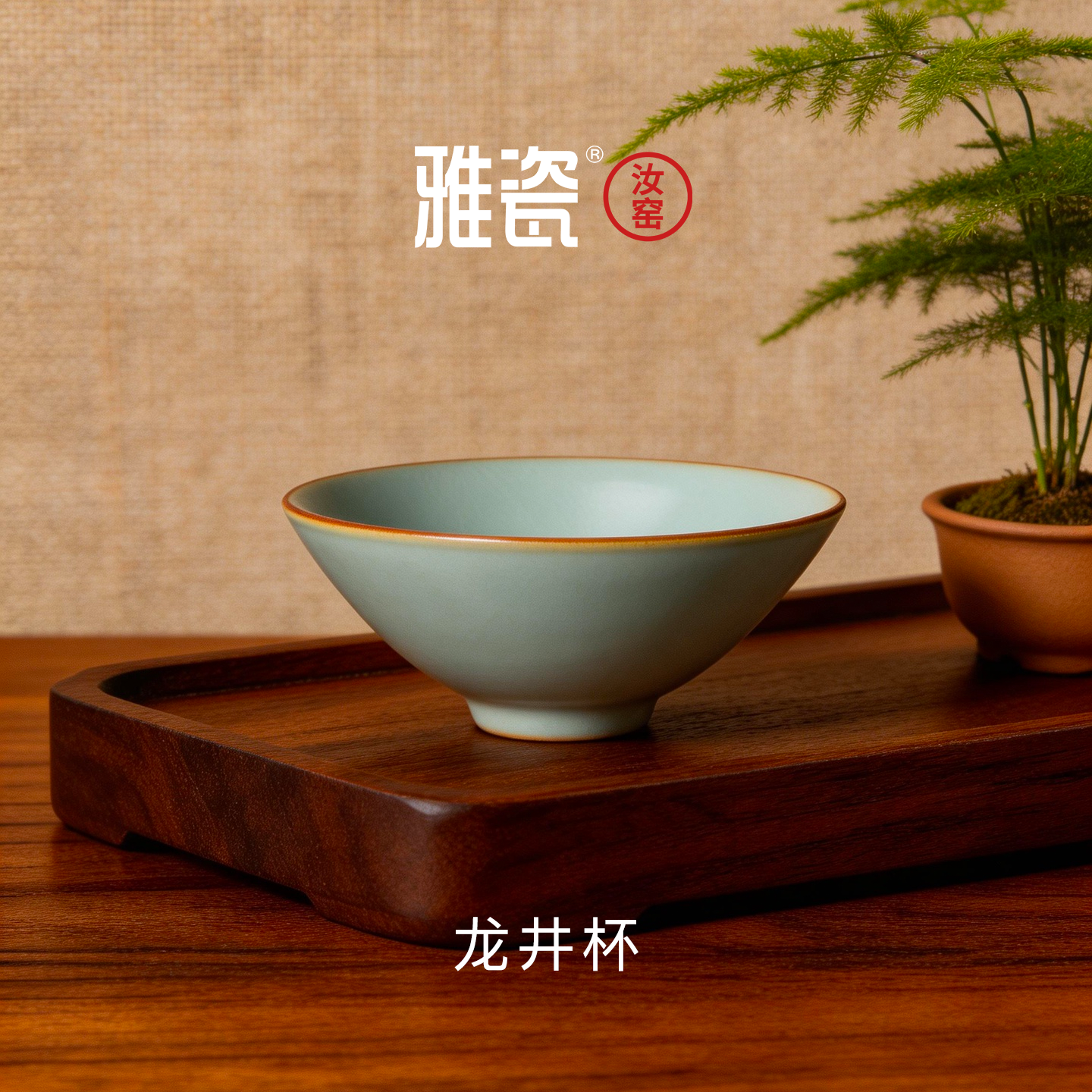 雅瓷汝窑龙井杯男士主人杯功夫茶杯高端个人专用陶瓷单杯礼盒装