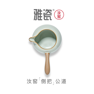 雅瓷 茶道公杯倒茶器 汝窑侧把公道杯 陶瓷分茶器带手柄高端日式
