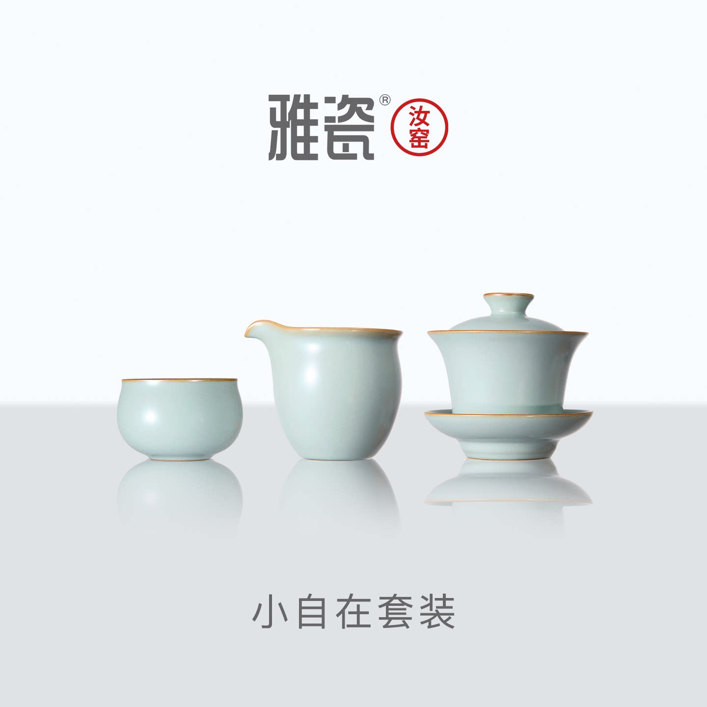 雅瓷汝窑小自在陶瓷盖碗年轻人高端茶具套装一人饮三件套礼盒送人图片