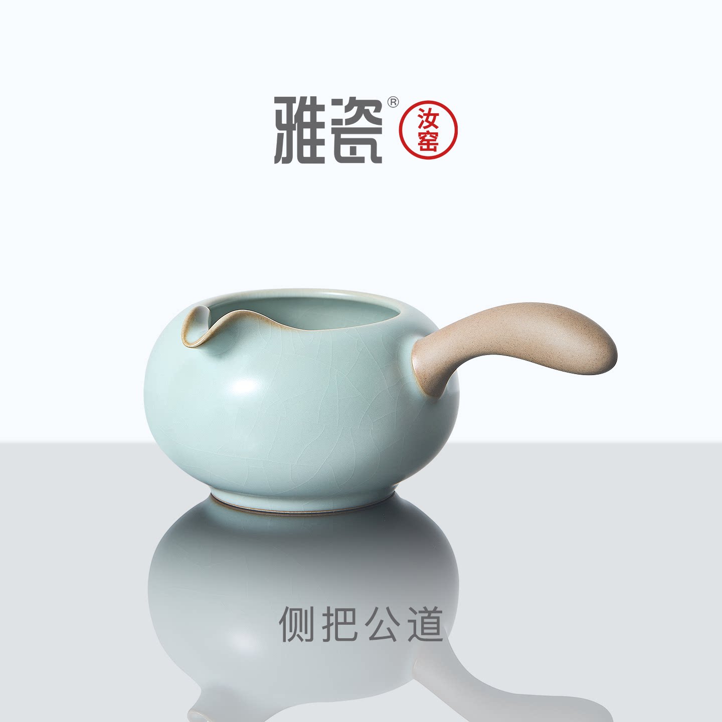 雅瓷汝窑公道杯天青色陶瓷分茶器图片