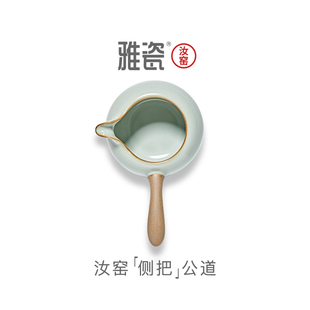雅瓷 茶道公杯倒茶器 汝窑侧把公道杯 陶瓷分茶器带手柄高端日式