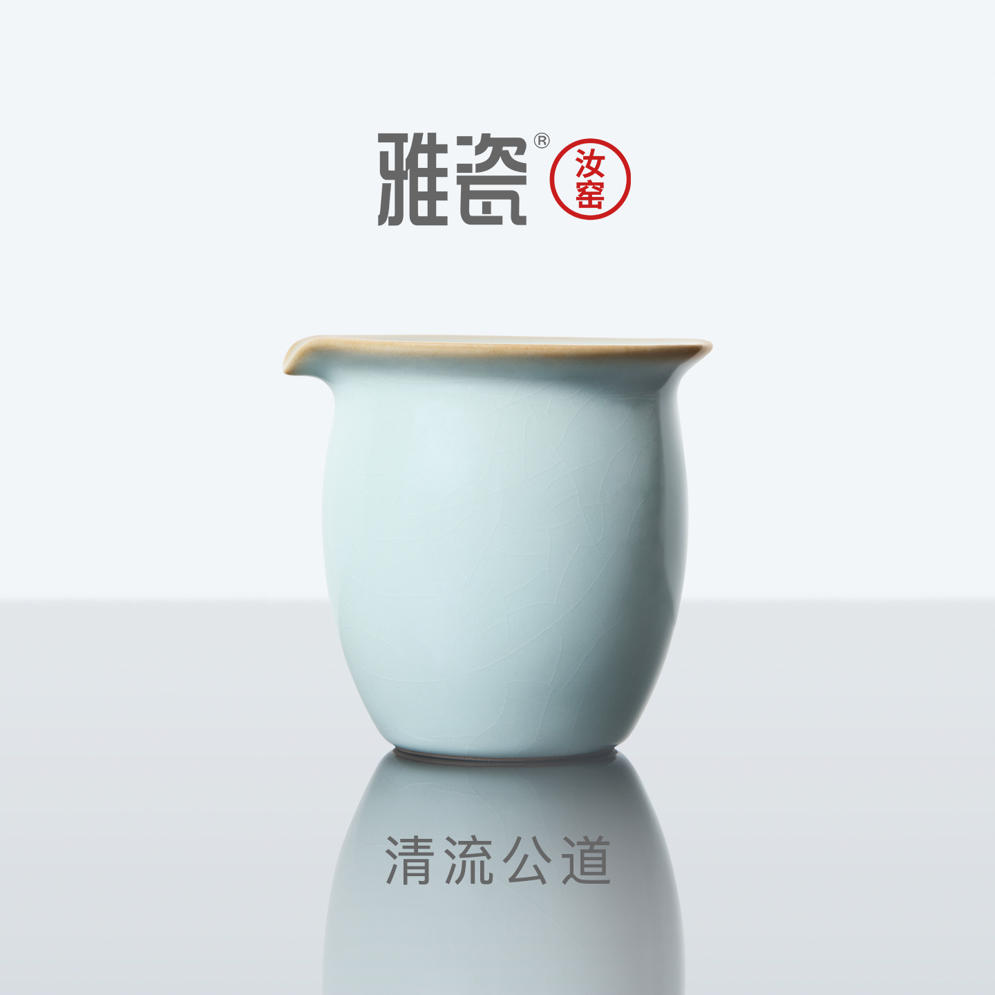雅瓷 汝窑清流公道杯 陶瓷茶具分茶杯泡茶主人公平杯大号茶海单个
