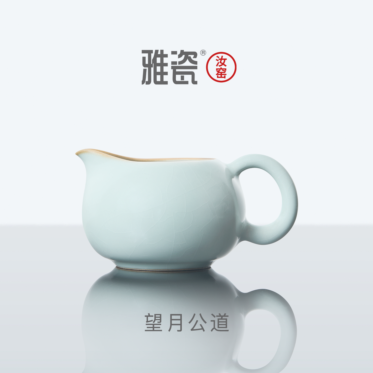 雅瓷 汝窑望月公道杯 带把公道壶陶瓷高档茶具分茶器带手柄公杯