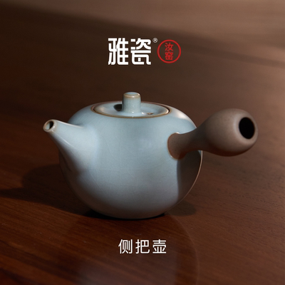雅瓷汝窑侧把壶单壶泡茶老式专用壶年轻人泡茶壶个人家用功夫茶具