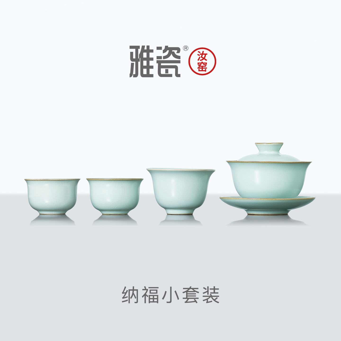 雅瓷汝窑高端礼盒茶具套装图片