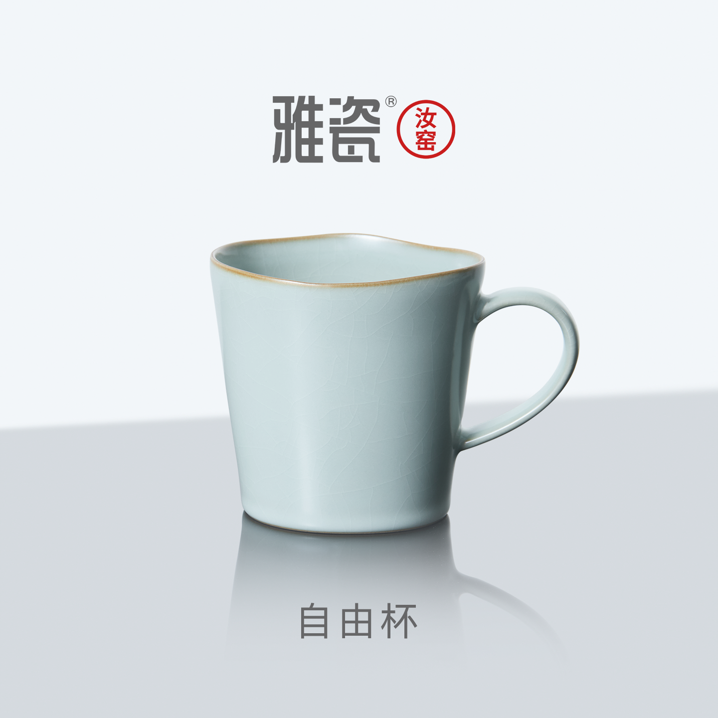 雅瓷汝窑陶瓷马克杯茶杯咖啡杯家用喝水大容量杯子水杯好看自由杯