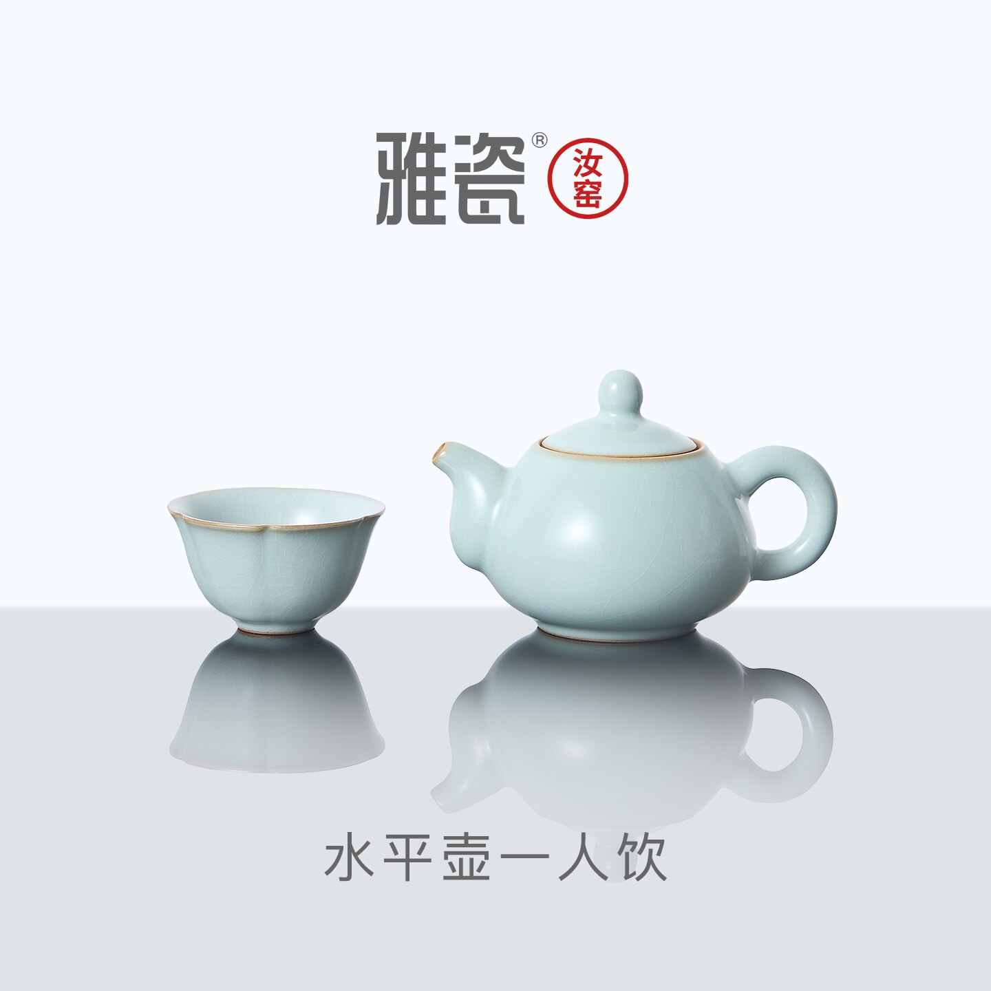 雅瓷 汝窑水平一人饮年轻人高端茶具个人专用一壶一杯办公室套装